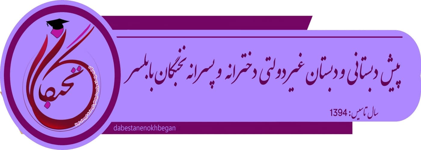 پیش دبستانی و دبستان غیر دولتی دخترانه  و پسرانه نخبگان بابلسر