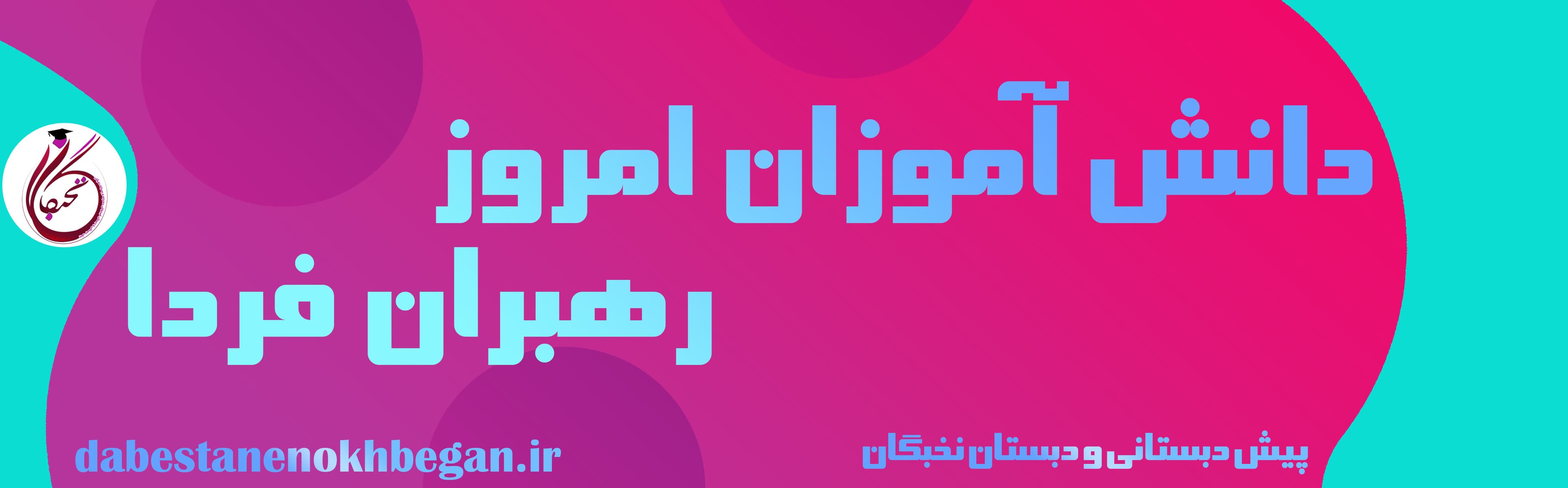 پیش دبستانی و دبستان نخبگان